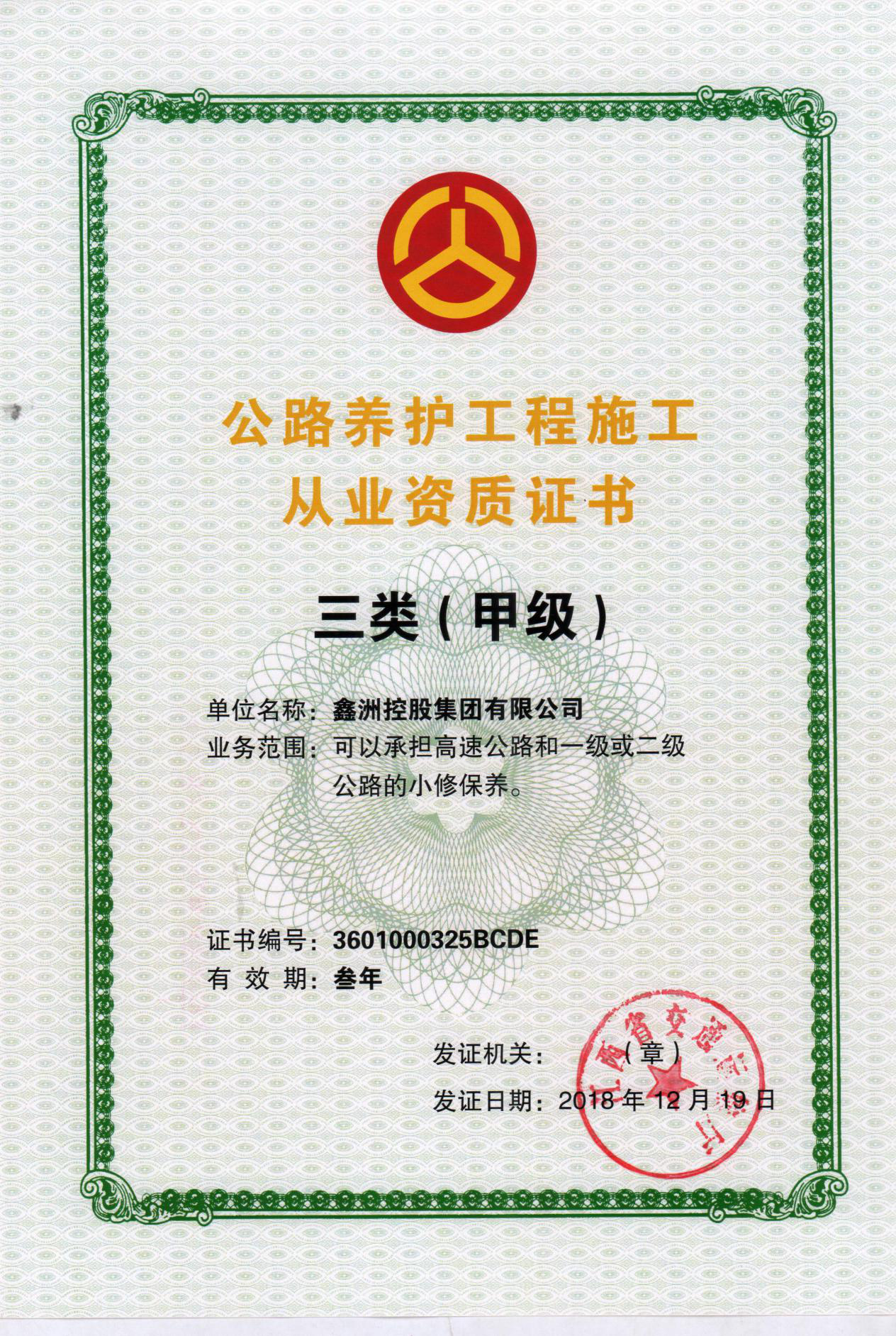 公路養(yǎng)護工程施工從業(yè)資質(zhì)證書三類甲級