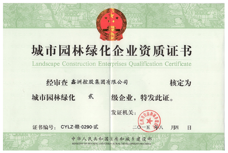 城市園林綠化企業(yè)資質(zhì)證書