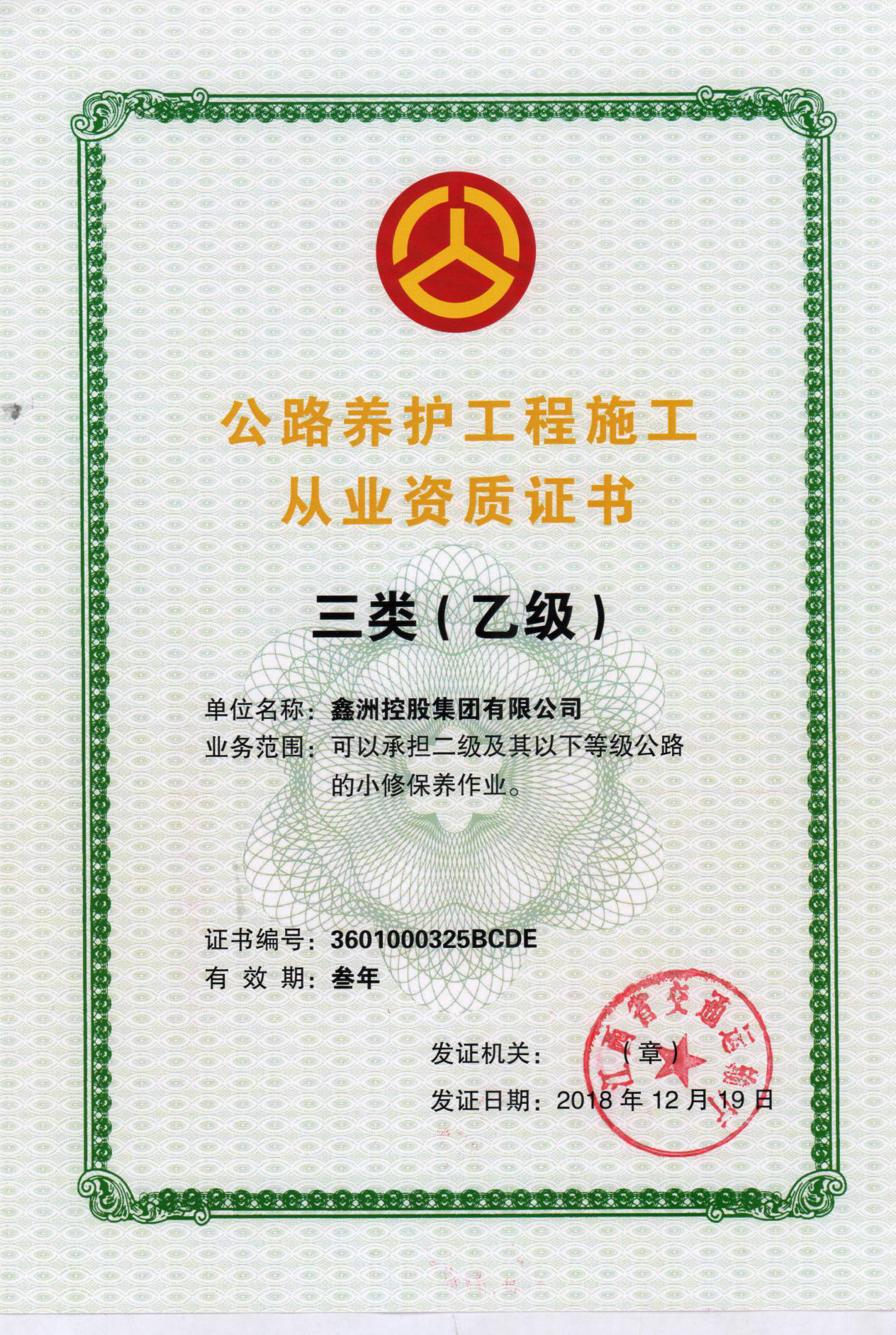 公路養(yǎng)護工程施工從業(yè)資質(zhì)證書三類乙級