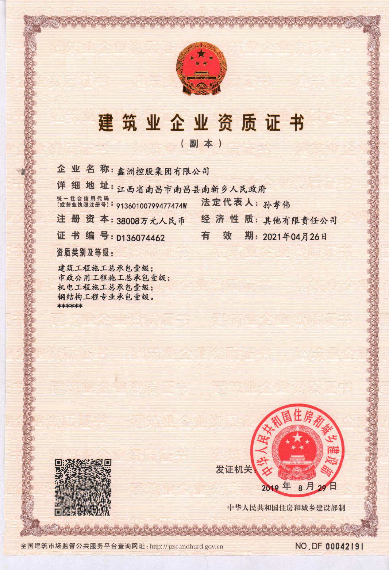 建筑業(yè)企業(yè)資質(zhì)證書