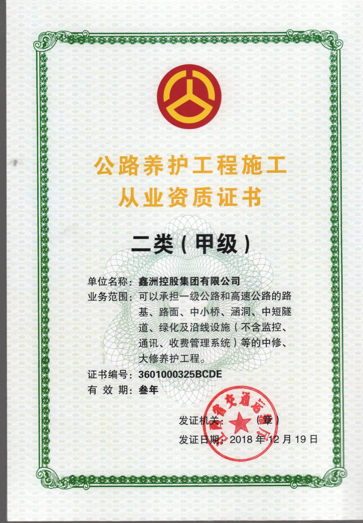 公路養(yǎng)護工程施工從業(yè)資質(zhì)證書二類甲級