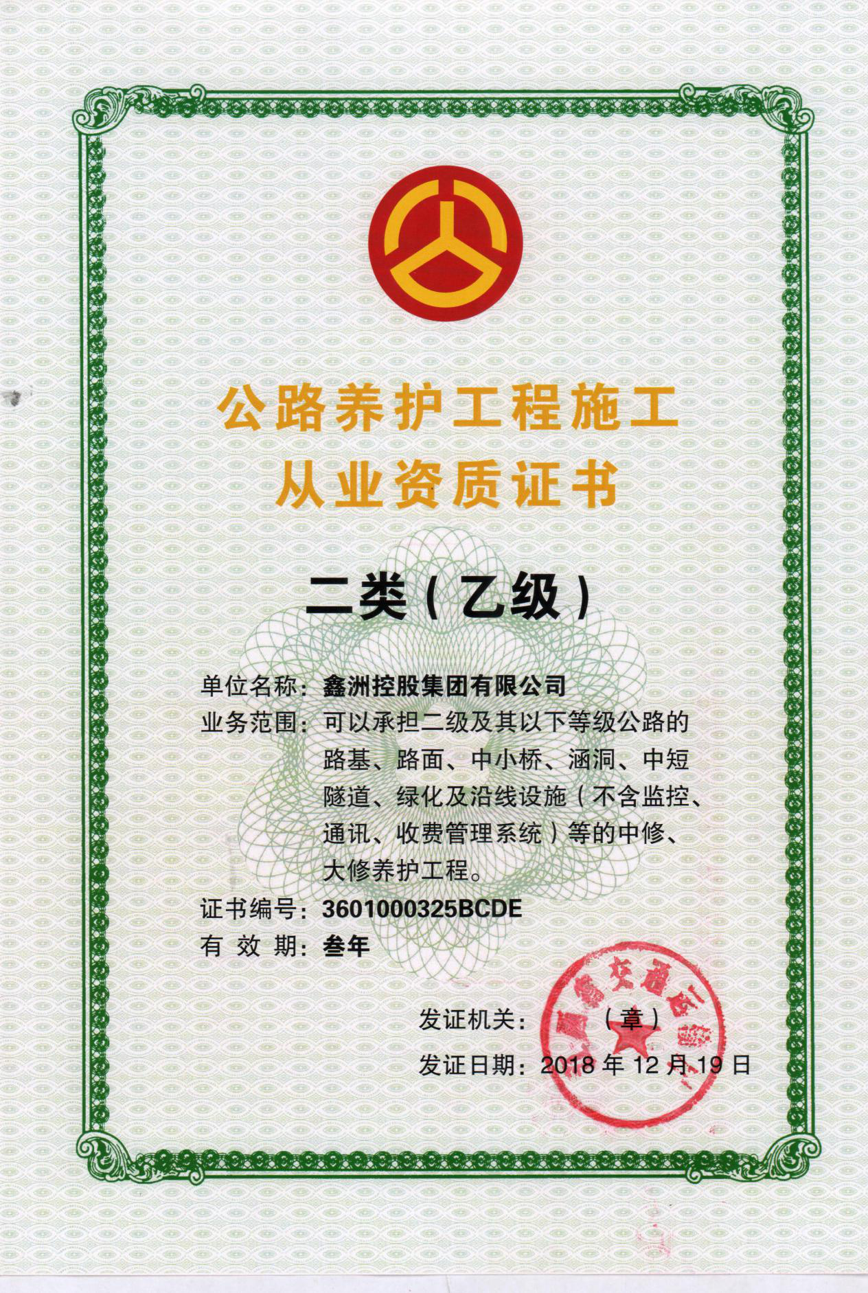 公路養(yǎng)護工程施工從業(yè)資質(zhì)證書二類乙級